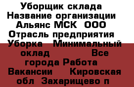 Уборщик склада › Название организации ­ Альянс-МСК, ООО › Отрасль предприятия ­ Уборка › Минимальный оклад ­ 23 000 - Все города Работа » Вакансии   . Кировская обл.,Захарищево п.